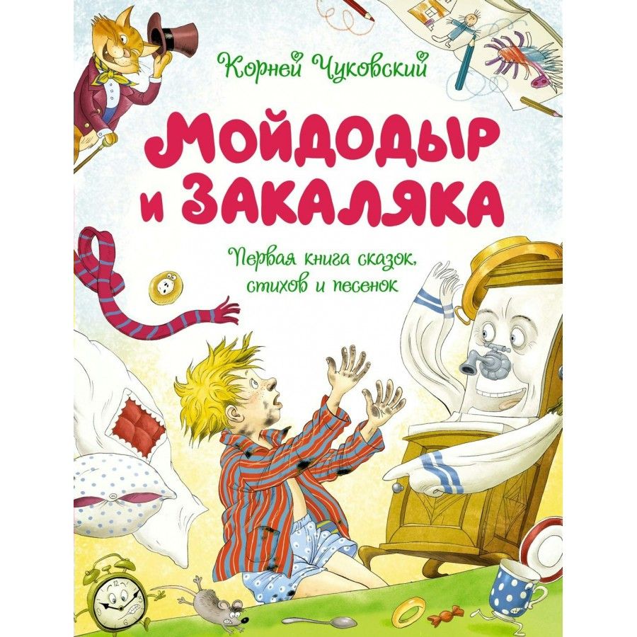 Мойдодыр и Закаляка. Первая книга сказок, стихов и песенок. Чуковский К.И. | Чуковский Корней Иванович