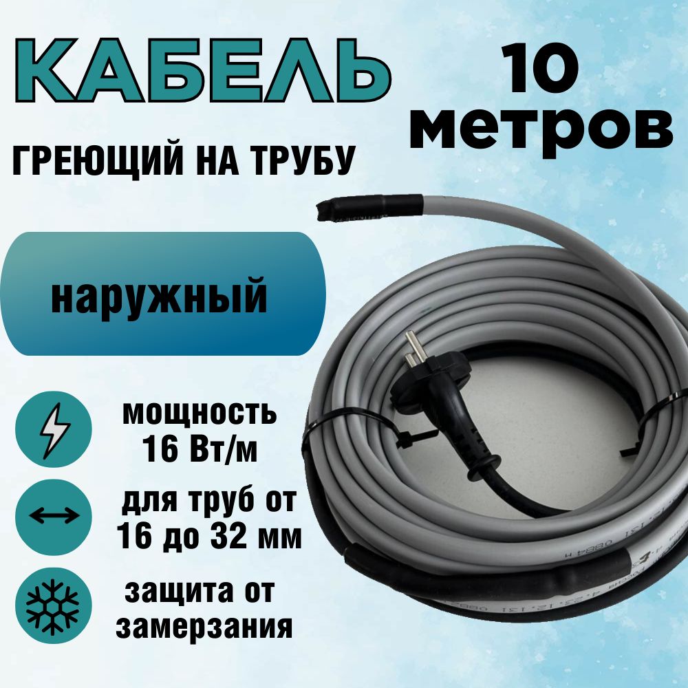 Греющий кабель Наружный, 10м 160Вт