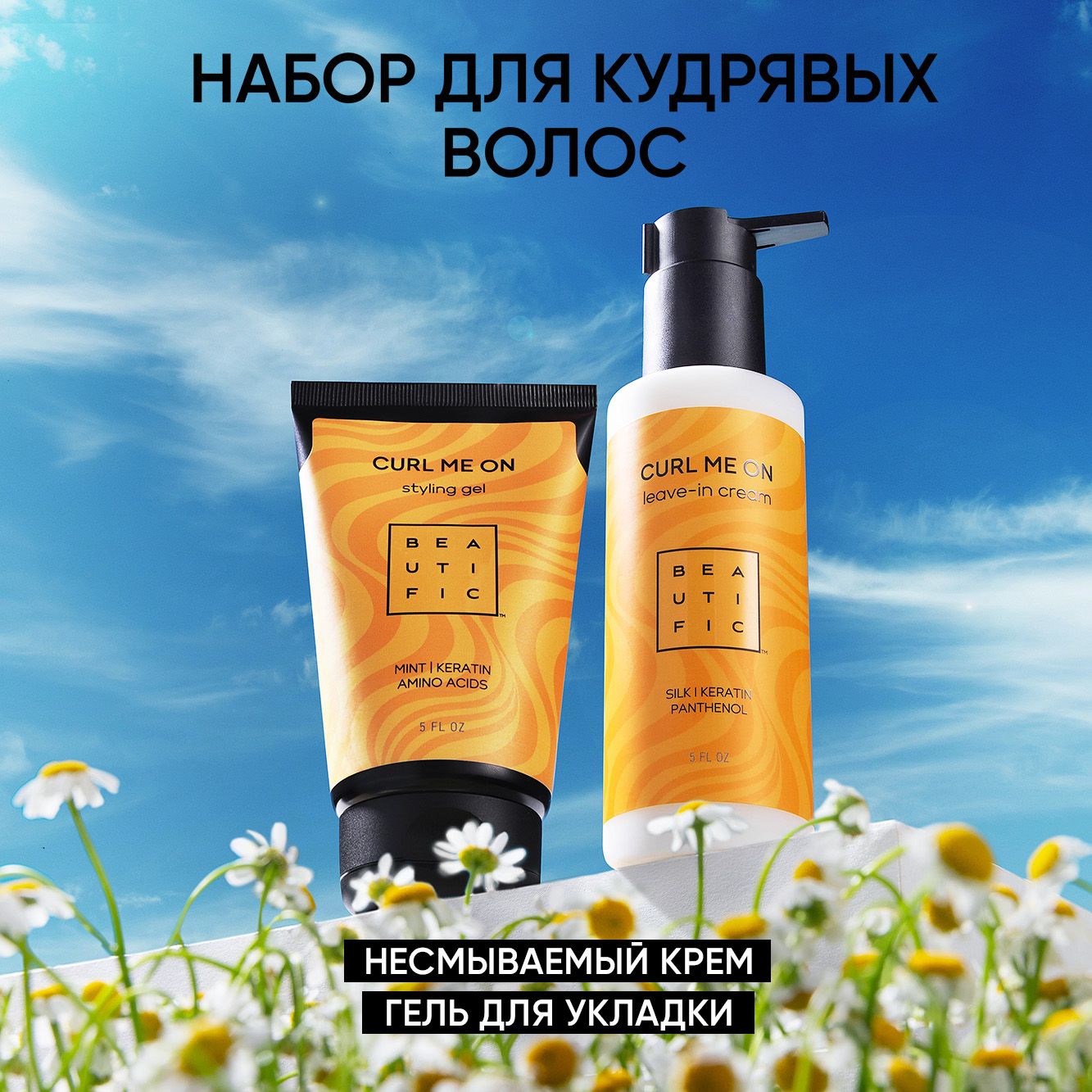 BEAUTIFIC Подарочный набор для женщин CURL ME ON STYLE, косметический бьюти бокс для ухода за кудрявыми волосами: крем ливин несмываемый, стайлинг гель для укладки