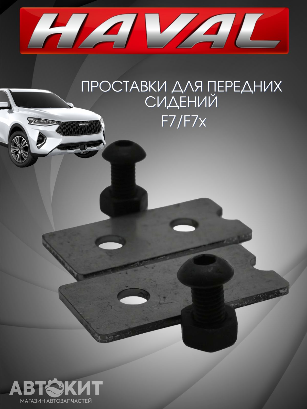 Проставки для сидений HAVAL F7 F7x Хавал Ф7 и Ф7х, нет, арт00-00000078 -  купить в интернет-магазине OZON с доставкой по России (1428829759)