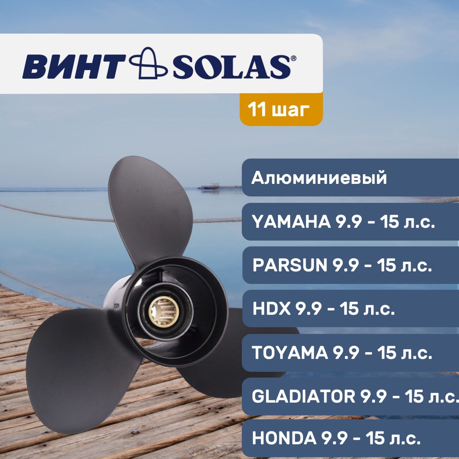 ВинтгребнойSolas9.25x11дляYamaha/Honda/Gladiator9.9-15л.с.