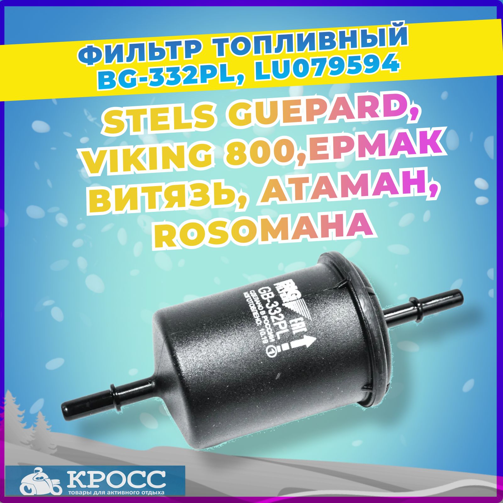 Фильтр топливный LU079594 Стелс Гепард, Viking 800, Ермак 800, Витязь Росомаха Атаман,GB-332 PL