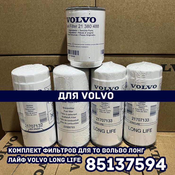 Комплект фильтров для ТО Вольво fh Volvo Long Life 85137594