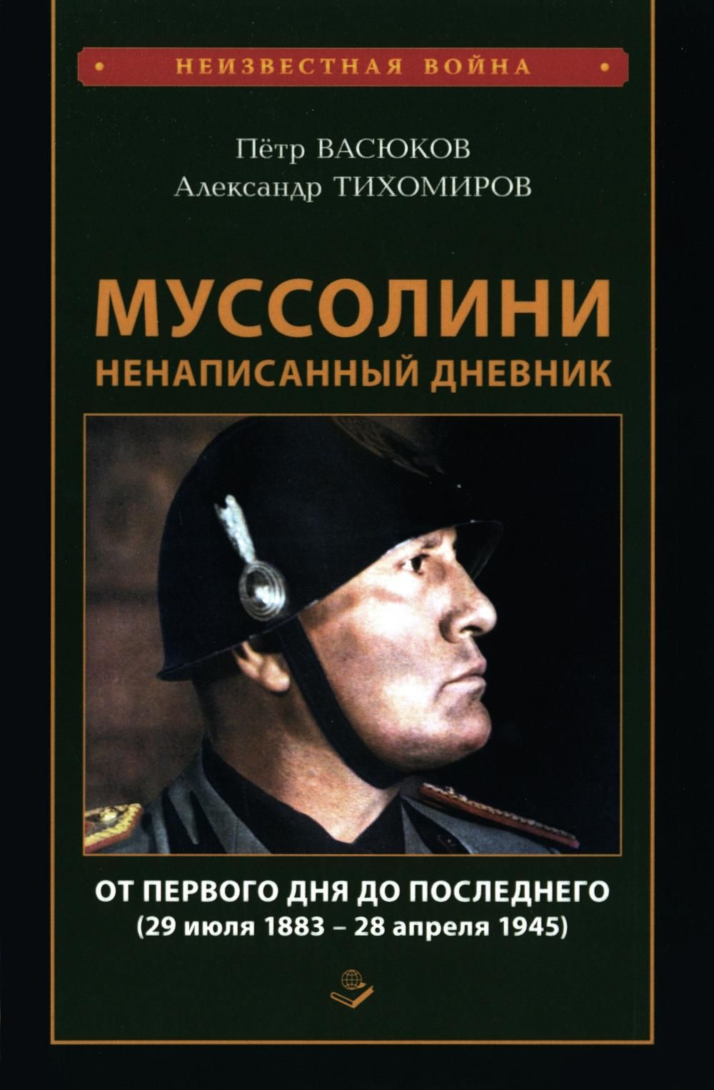 Муссолини: ненаписанный дневник. От первого дня до последнего (29 июля 1883  года - 28 апреля 1945 года) | Тихомиров Александр Аркадьевич - купить с  доставкой по выгодным ценам в интернет-магазине OZON (1428824935)