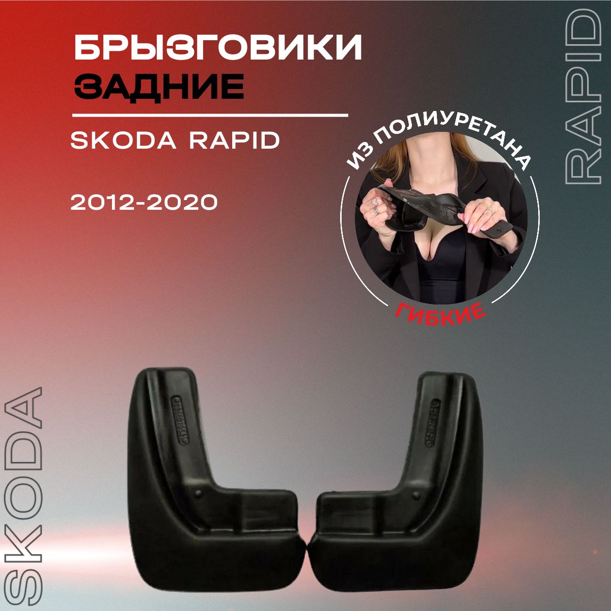 Брызговики задние, подходят для Skoda Rapid (2012-2020), полиуретановые, 2 шт.