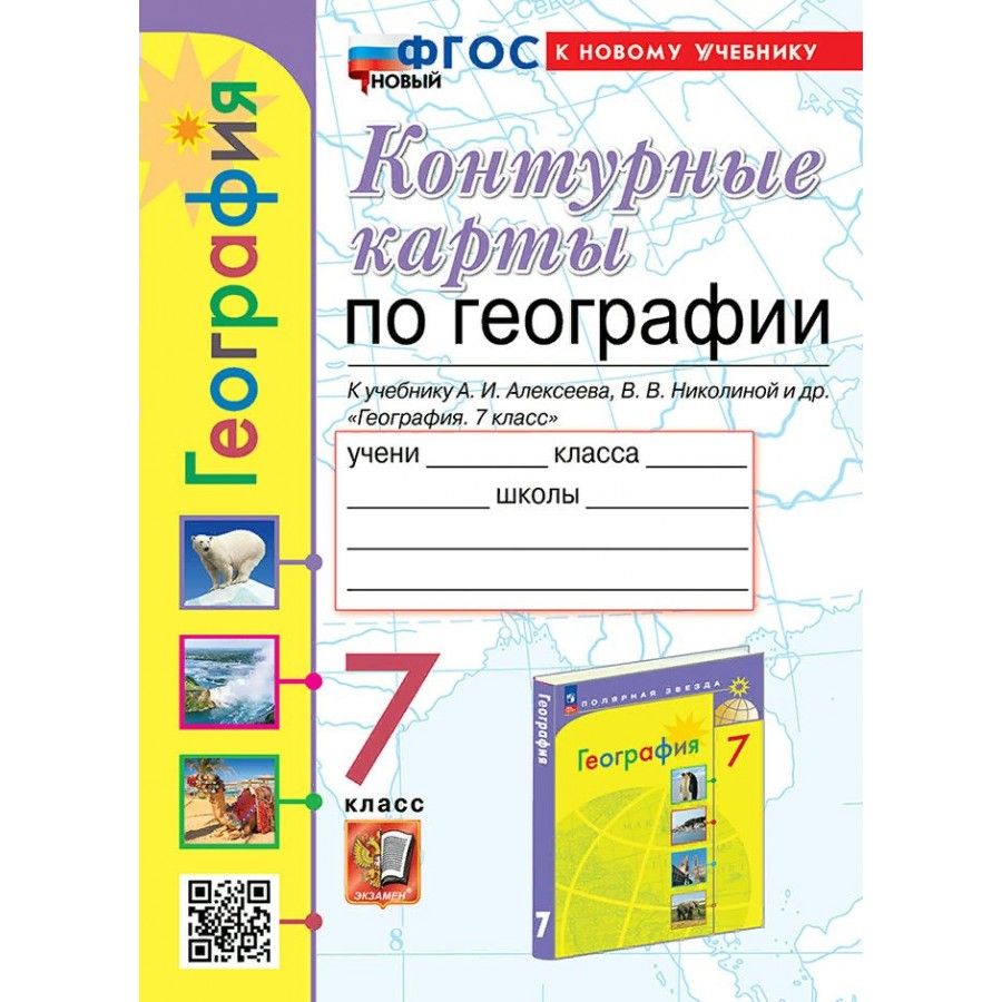 География. 7 класс. Контурные карты к учебнику А. И. Алексеева, В. В.  Николиной и другие. К новому учебнику. 2024. Карташева Т.А. - купить с  доставкой по выгодным ценам в интернет-магазине OZON (1429773195)