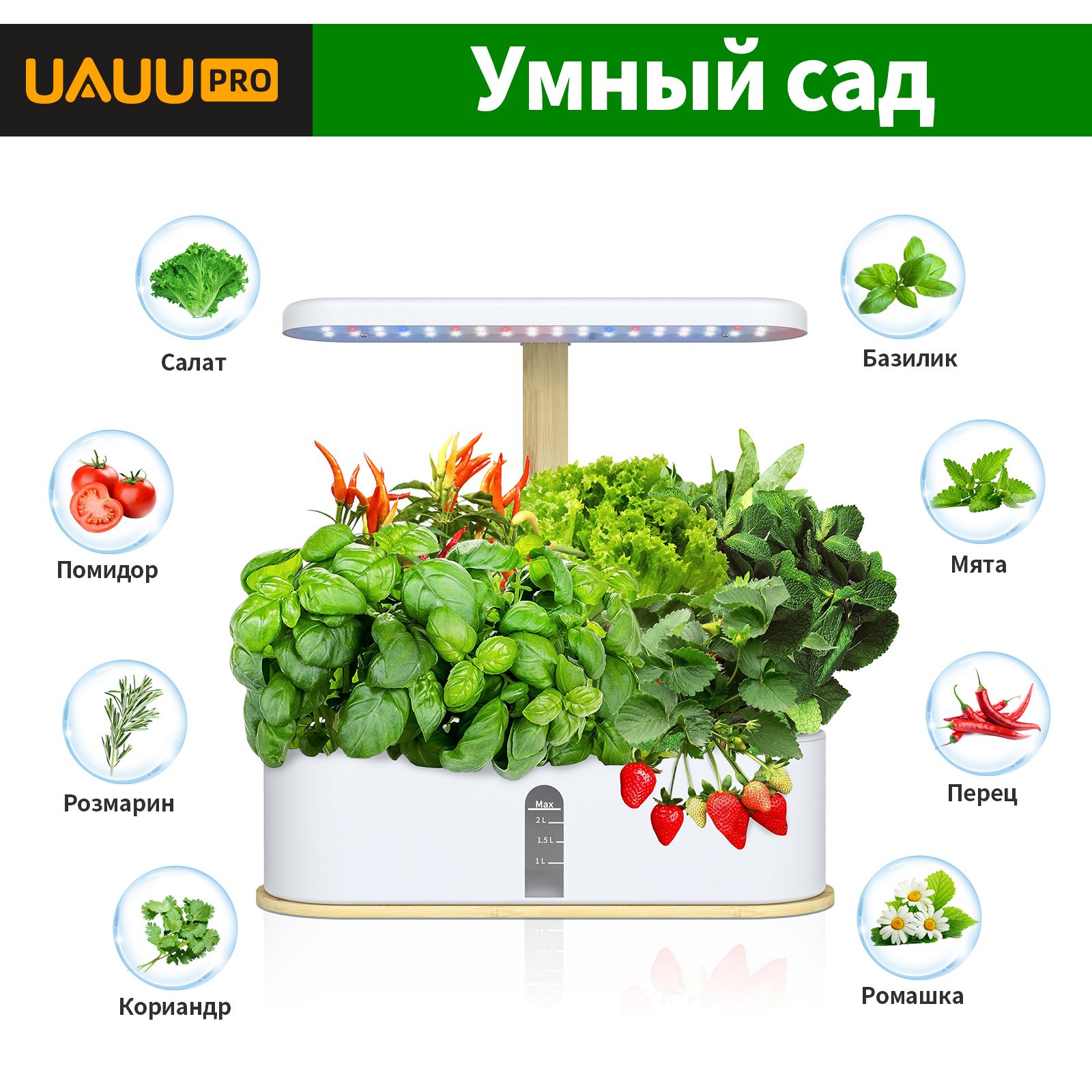 UAUU PRO Умный сад,От сети