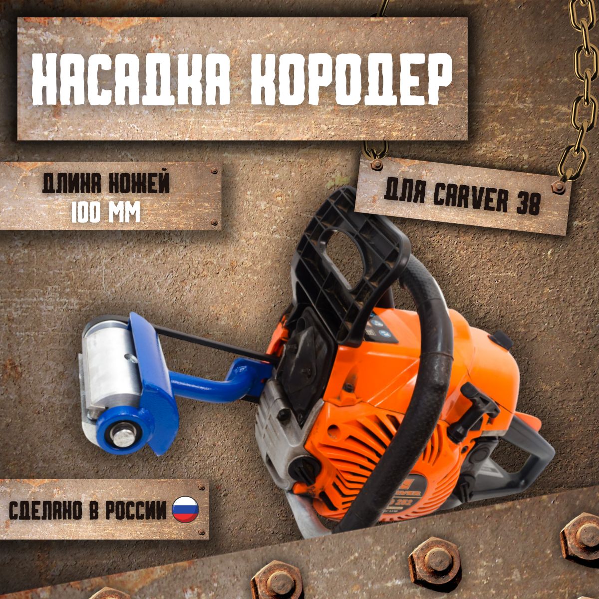 НасадкакородердлябензопилыCarver38100мм