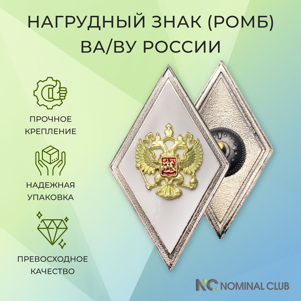 Нагрудный знак (ромб) - ВА/ВУ России (белый)