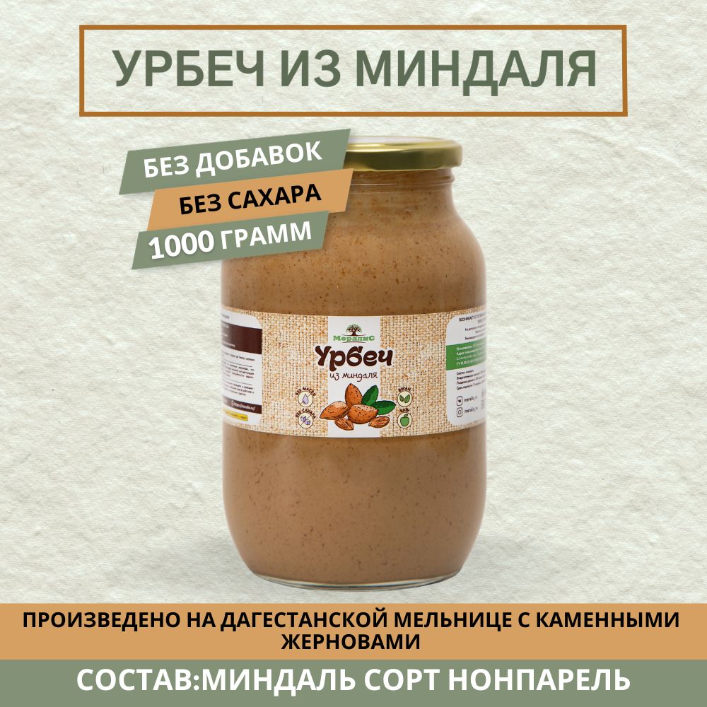 Урбеч из миндаля 1 кг, Мералис