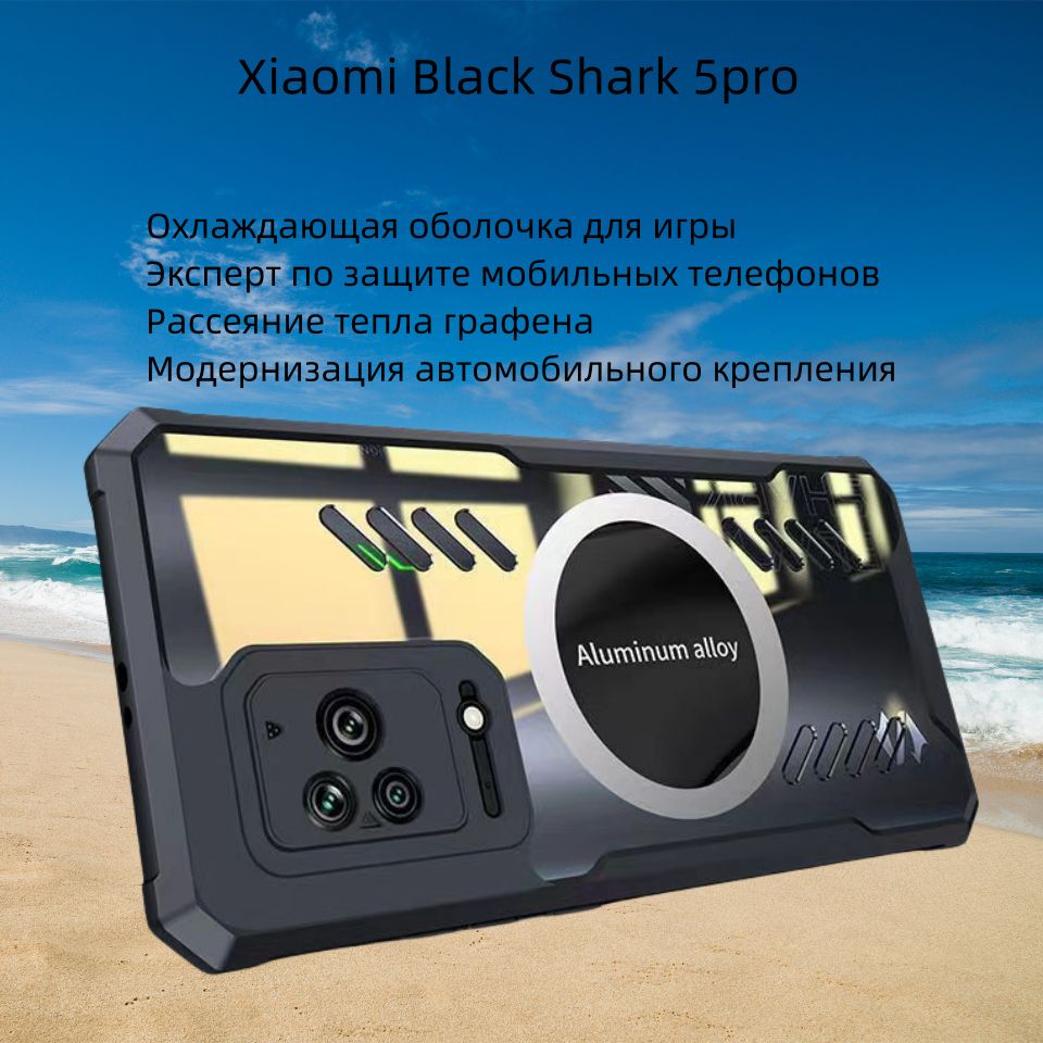 Подходит для Xiaomi Black Shark 5pro графеновое магнитное рассеивание тепла  + прозрачная задняя крышка из поликарбоната, защитный чехол с подушкой  безопасности - купить с доставкой по выгодным ценам в интернет-магазине  OZON (1429973053)