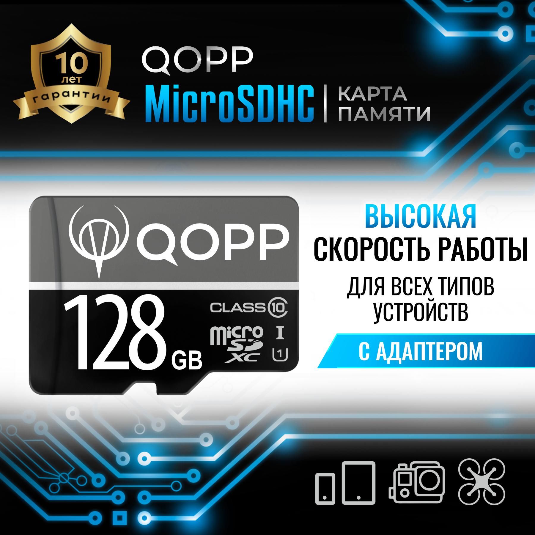 Карта памяти 128 ГБ QOPP Micro SD