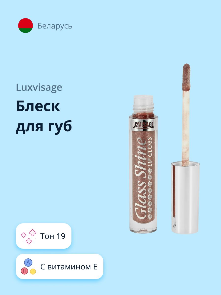 LUXVISAGE Блеск для губ GLASS SHINE тон 19