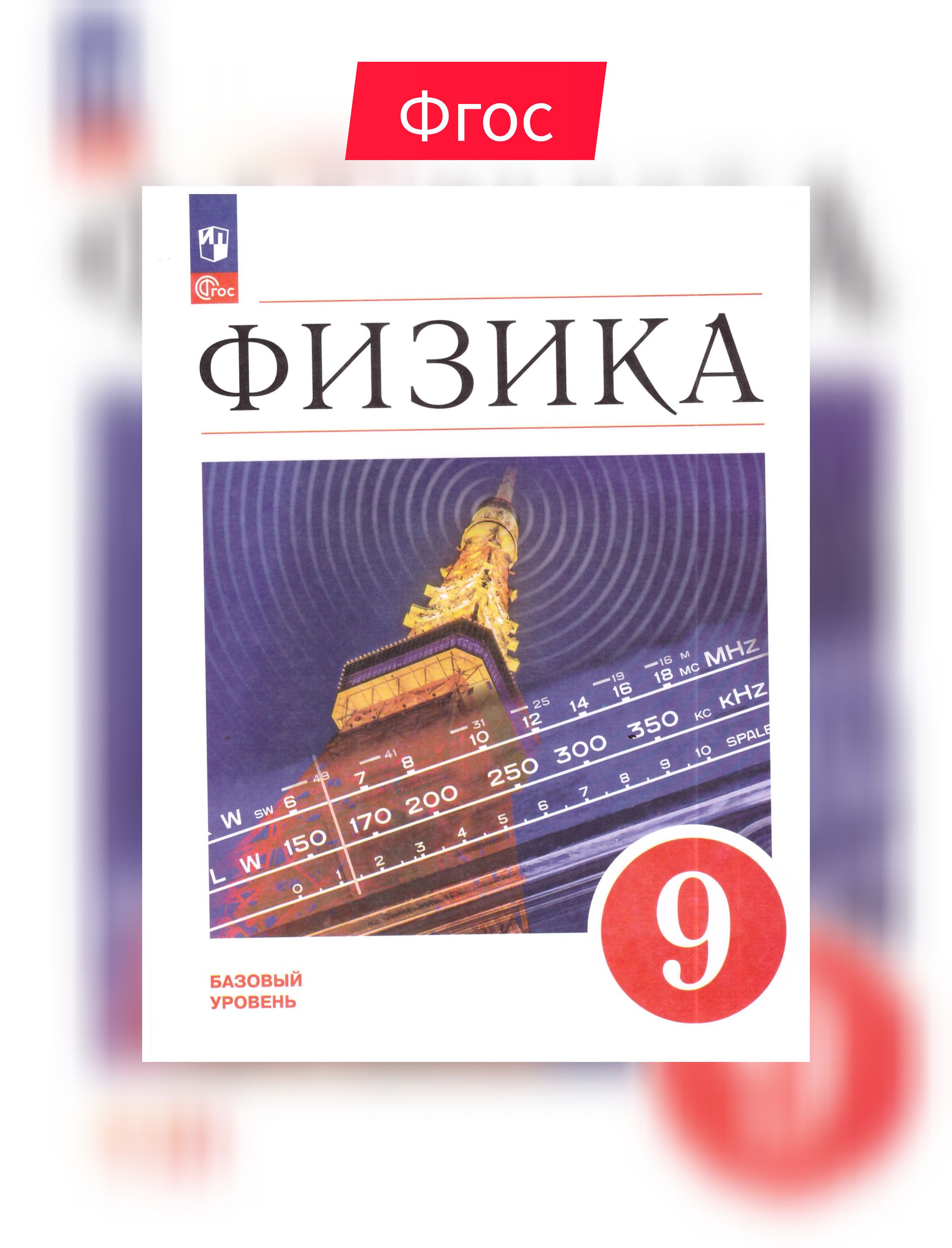 Перышкин,Физика. 9 класс. Учебник.Базовый уровень. Фгос | Перышкин И. М. -  купить с доставкой по выгодным ценам в интернет-магазине OZON (521288242)