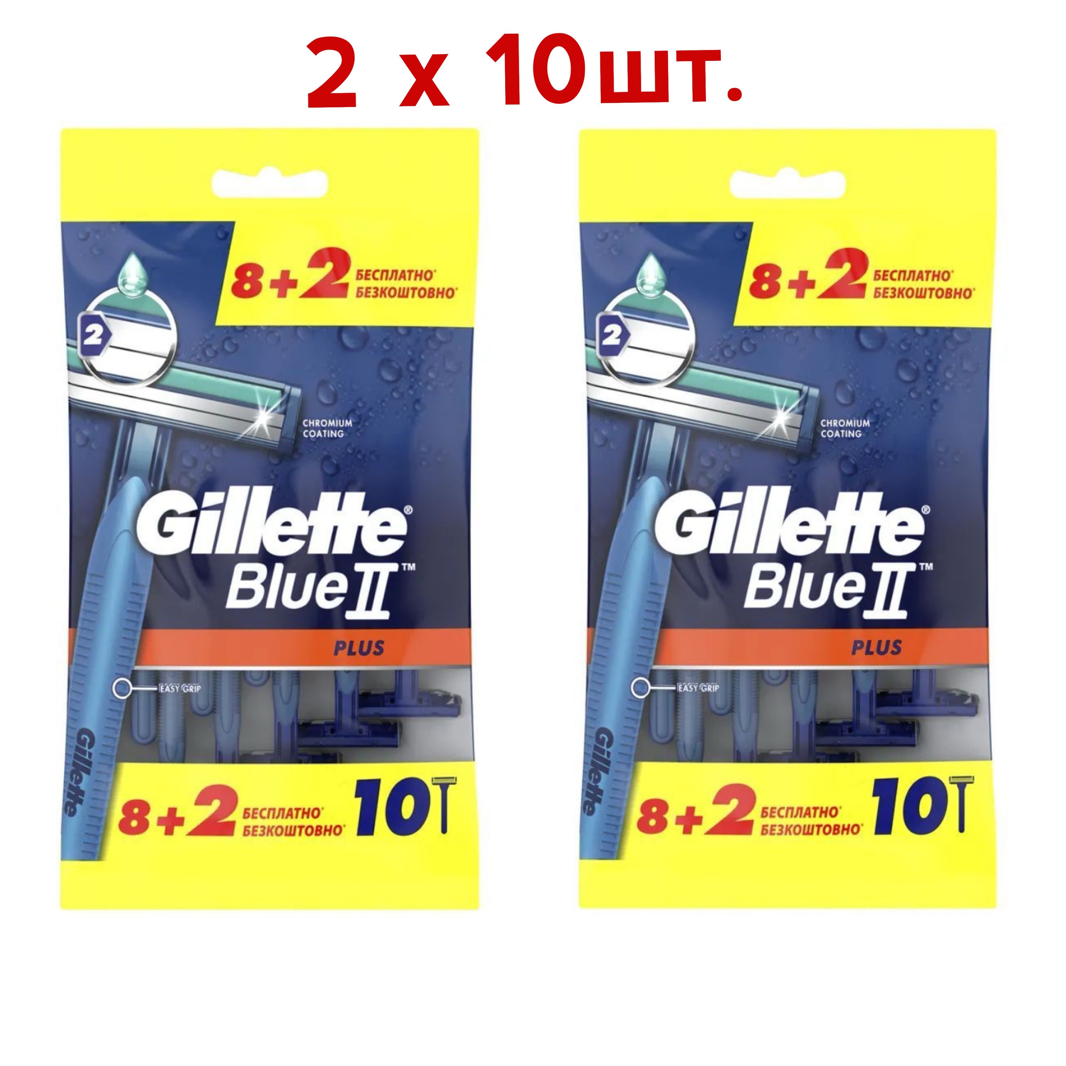 Gillette Одноразовые мужские бритвы Blue2 Plus, с 2 лезвиями, фиксированная головка, 2х10шт