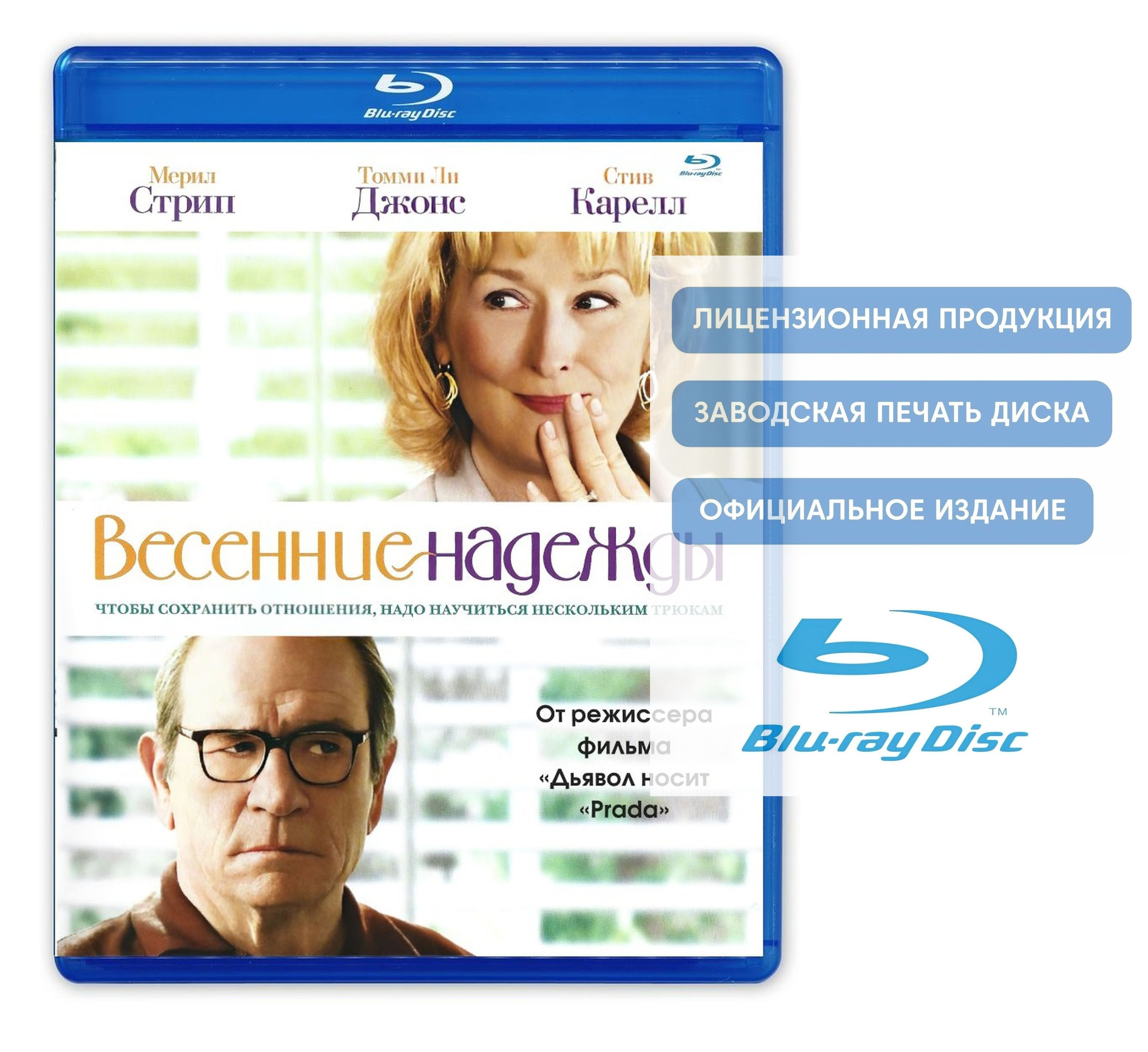 Фильм. Весенние надежды (2012, Blu-ray диск) мелодрама, комедия Дэвида Фрэнкела с Мэрил Стрип и Томми Ли Джонсом / 16+, тираж Сони ДАДс