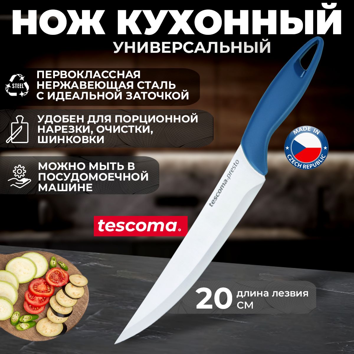 Нож кухонный универсальный Tescoma PRESTO, длина лезвия 20 см