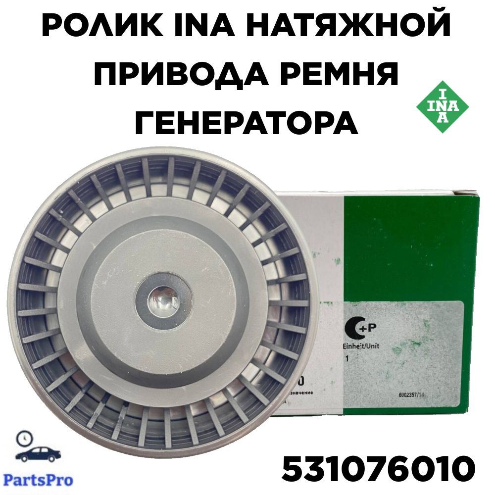 INA531076010РоликINAнатяжнойприводаремнягенератораарт.531076010