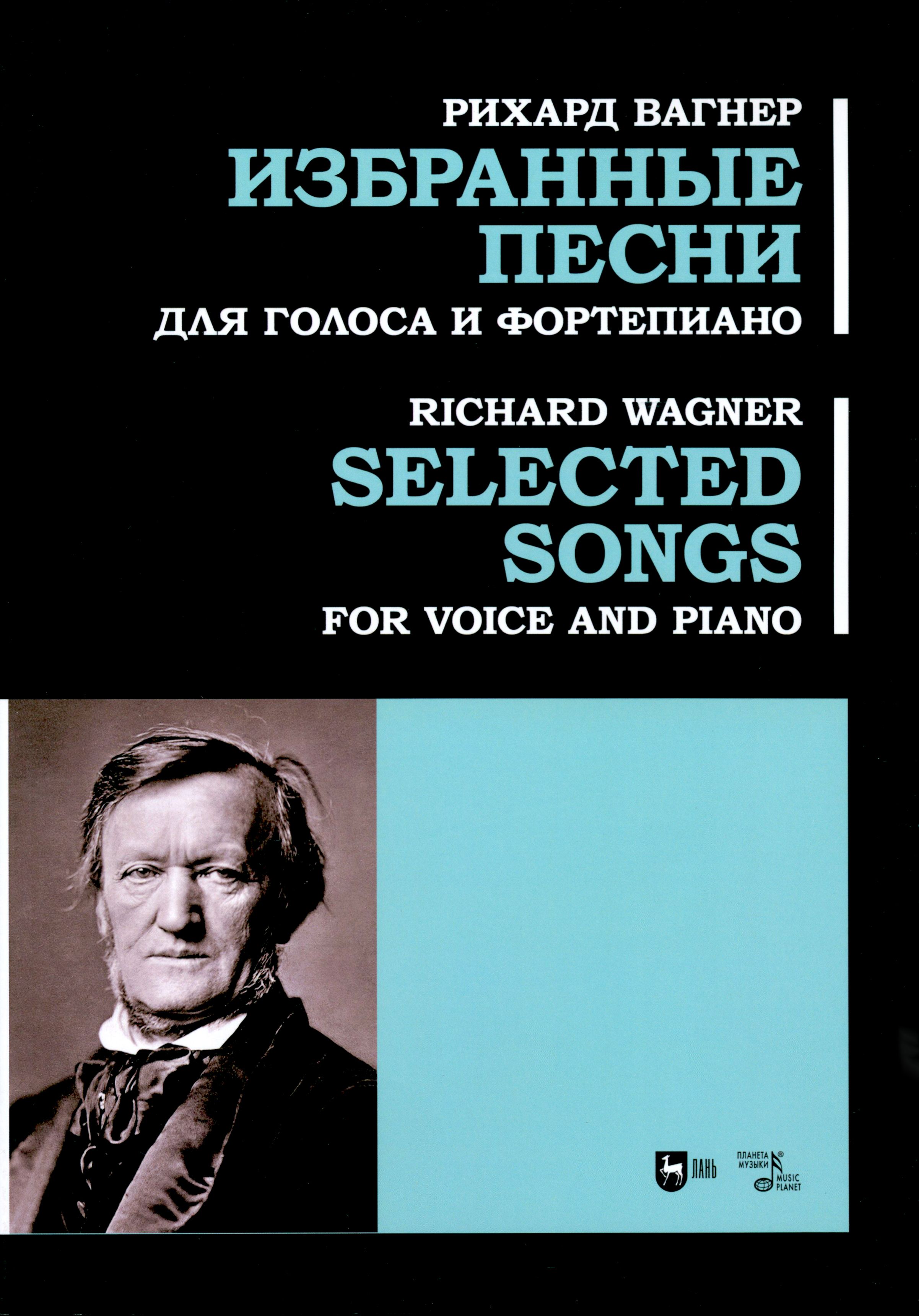 Избранные песни. Для голоса и фортепиано. Ноты | Вагнер Рихард - купить с  доставкой по выгодным ценам в интернет-магазине OZON (1247349312)