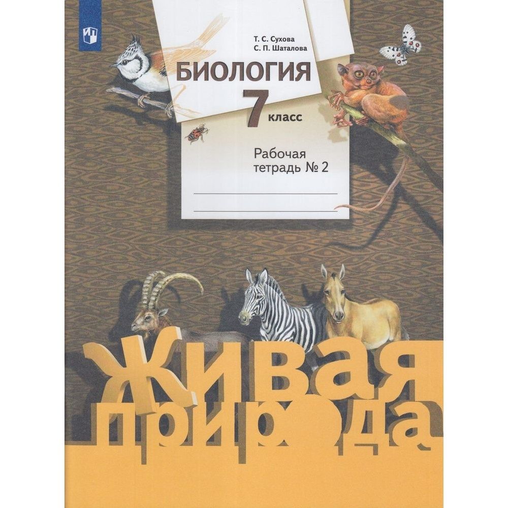 Биология 7 Класс Сухова – купить в интернет-магазине OZON по низкой цене