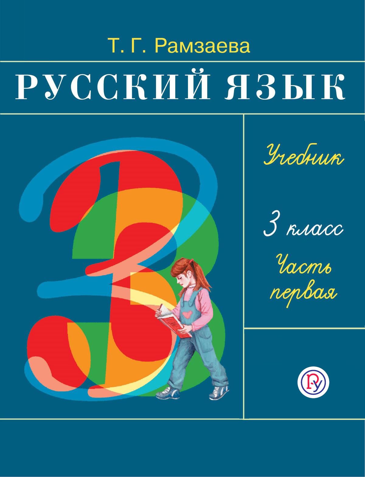 Учебные пособия по русскому языку 3 класс Рамзаева Т.Г. – купить в  интернет-магазине OZON по выгодной цене