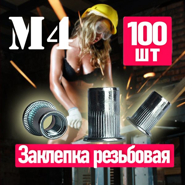 FIXIT Заклепка 4 x 10.5 мм M4 100 шт.