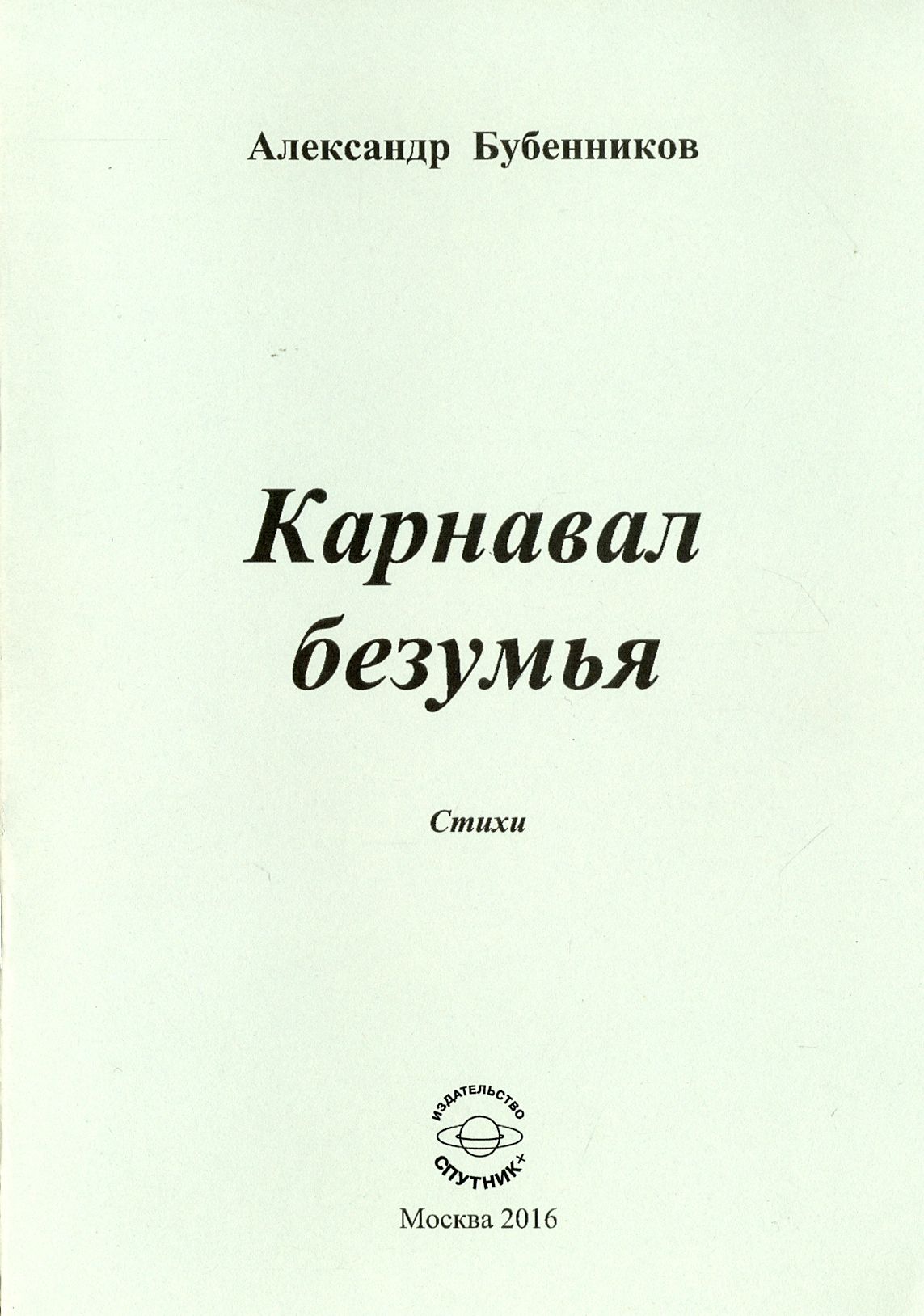 Карнавал безумия. Стихи | Бубенников Александр Николаевич