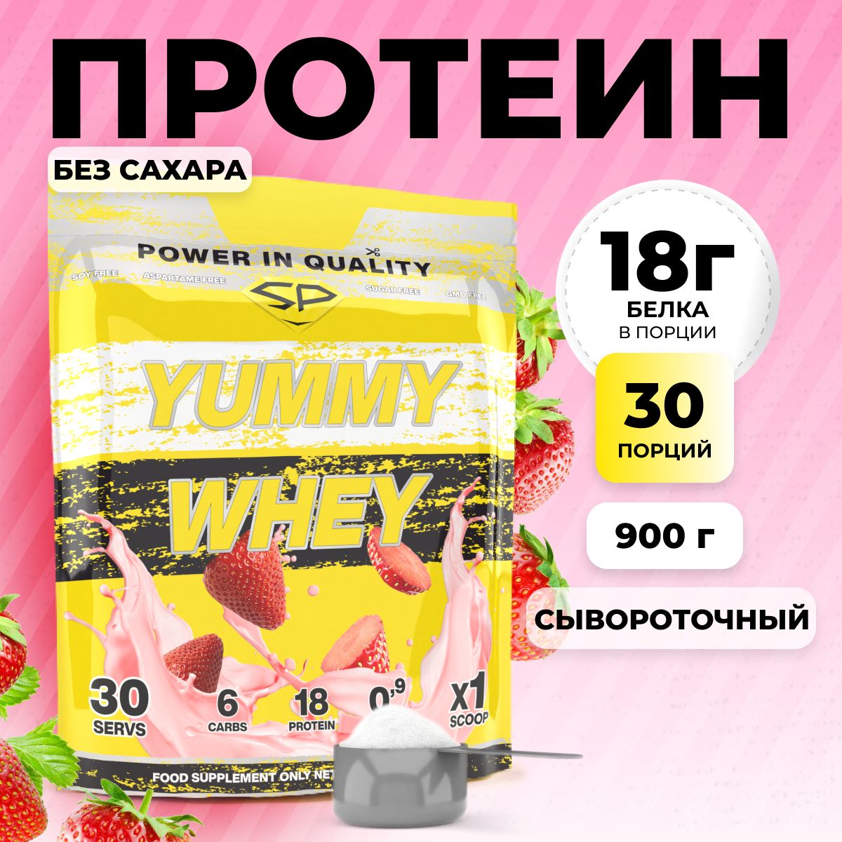 Протеиновыйкоктейль(белковый)дляпохудениябезсахараSTEELPOWERYummyWheyProtein,900грамм,Клубника,Спортивноепитаниепротеин(белок)сывороточный