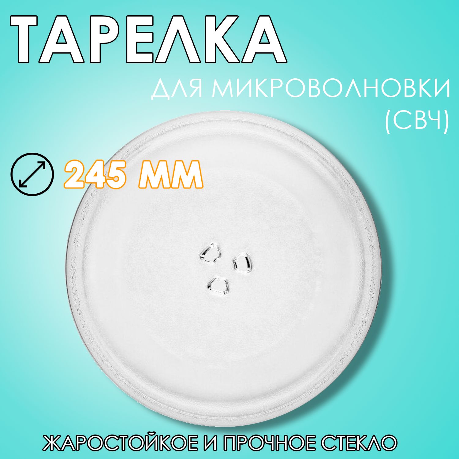 Тарелка универсальная для микроволновой печи (СВЧ), LG 245мм