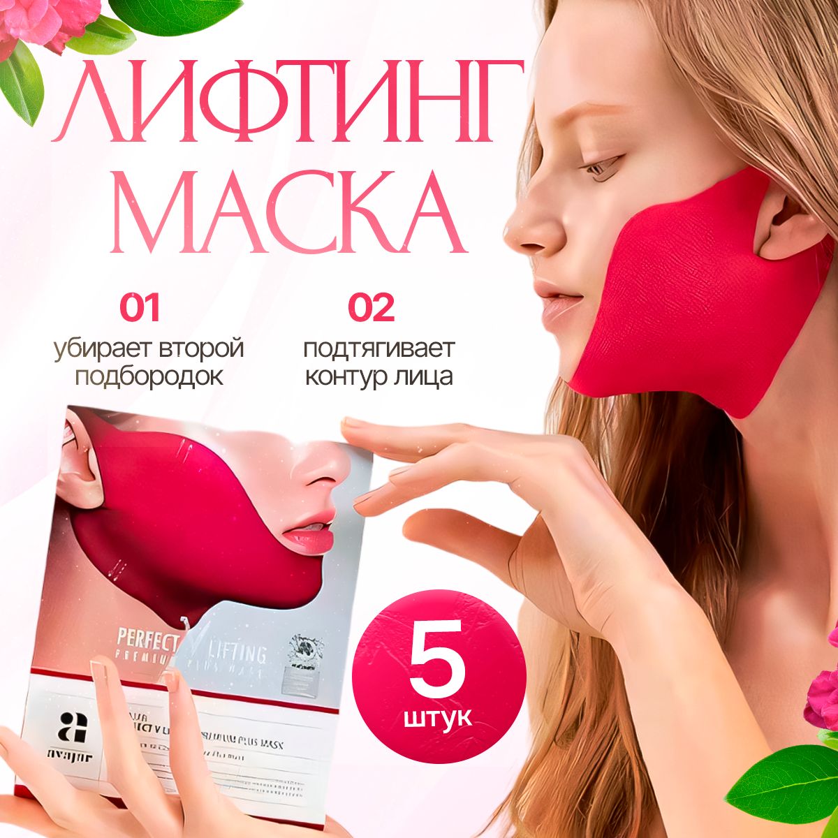 Лифтинг маска...