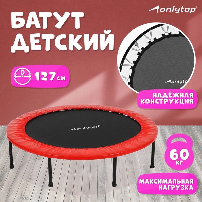 Батут детский ONLYTOP, d-127 см, цвета