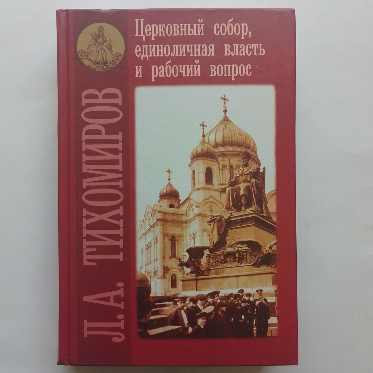 Лев Тихомиров Книги Купить