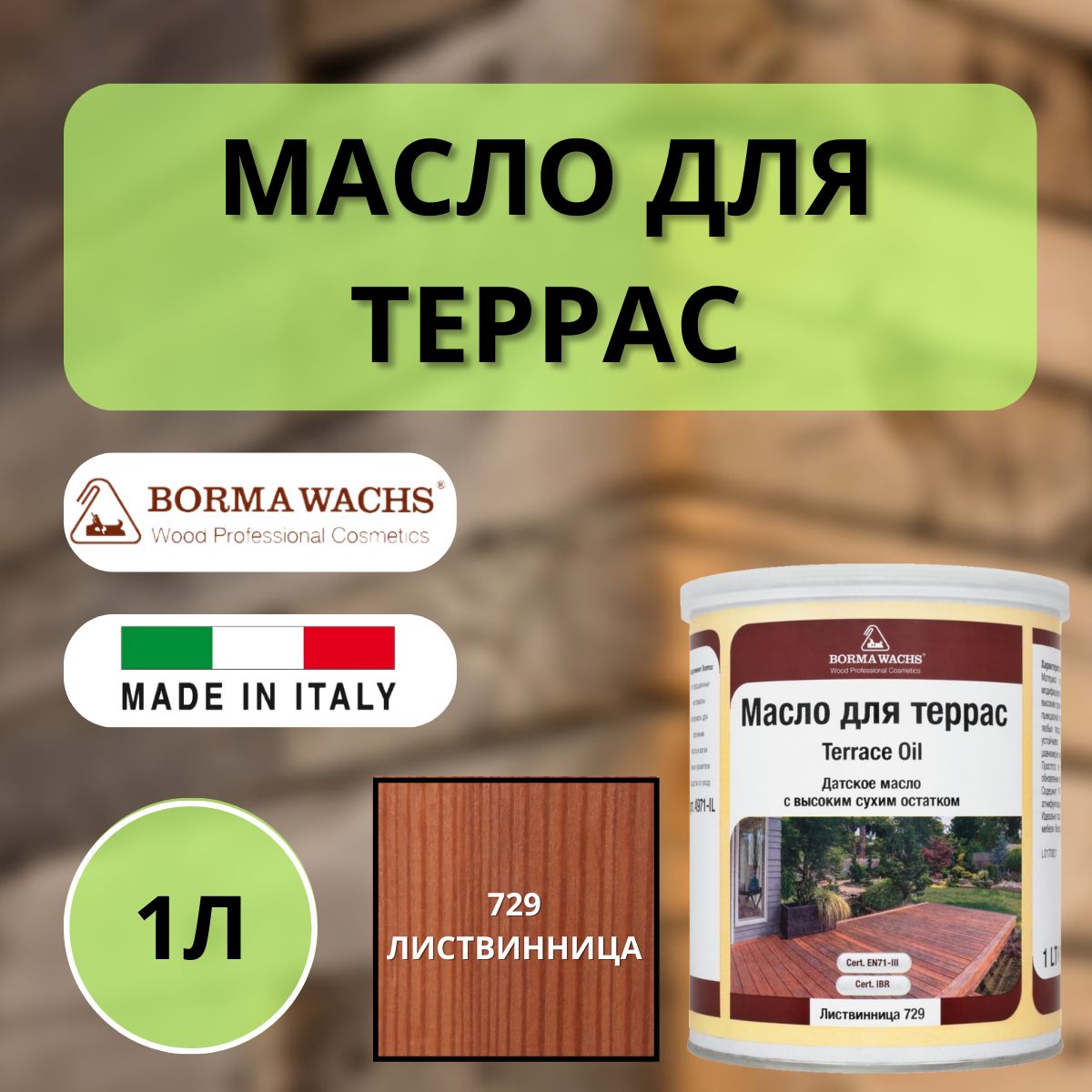 Масло для дерева/террас датское BORMA DECKING OIL 1л, 729 Лиственница 4971IL-LS729