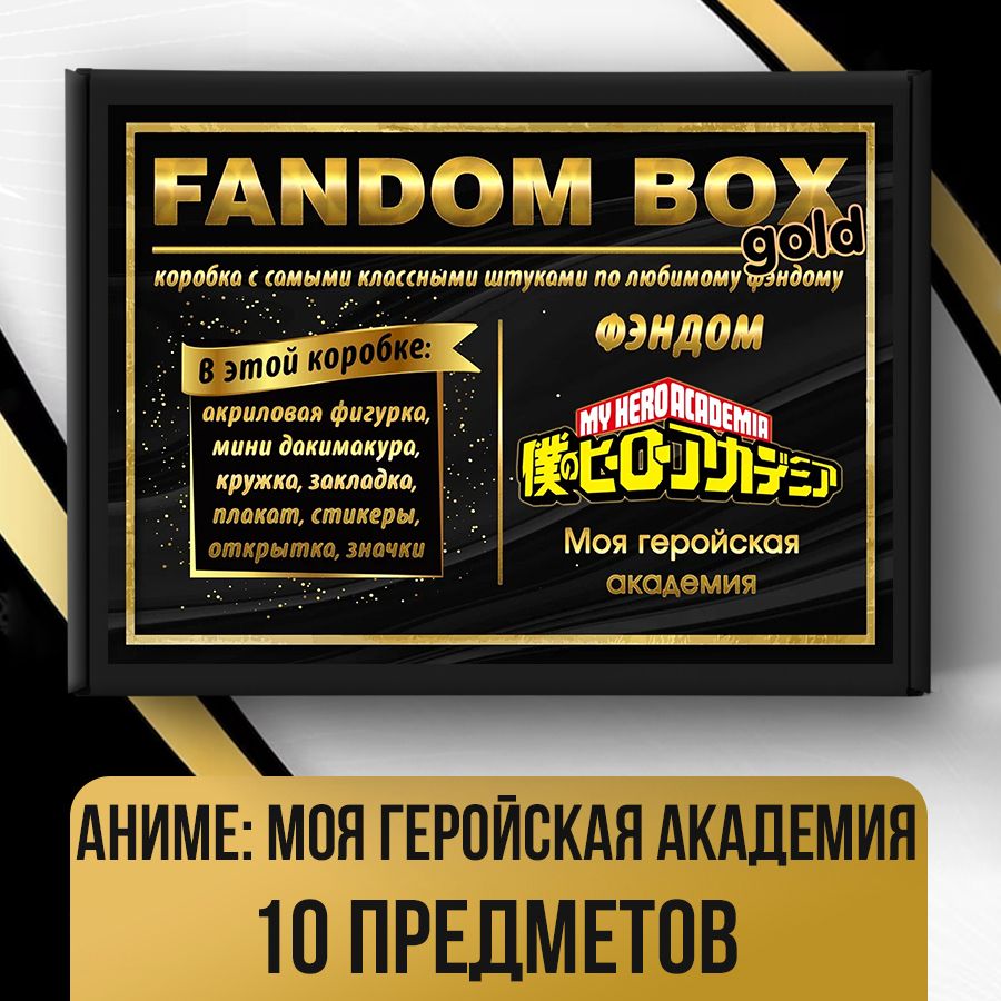 Подарочный набор Fandom Box Gold по аниме My Hero Academia (Моя геройская  академия) - купить по выгодным ценам в интернет-магазине OZON (554228195)