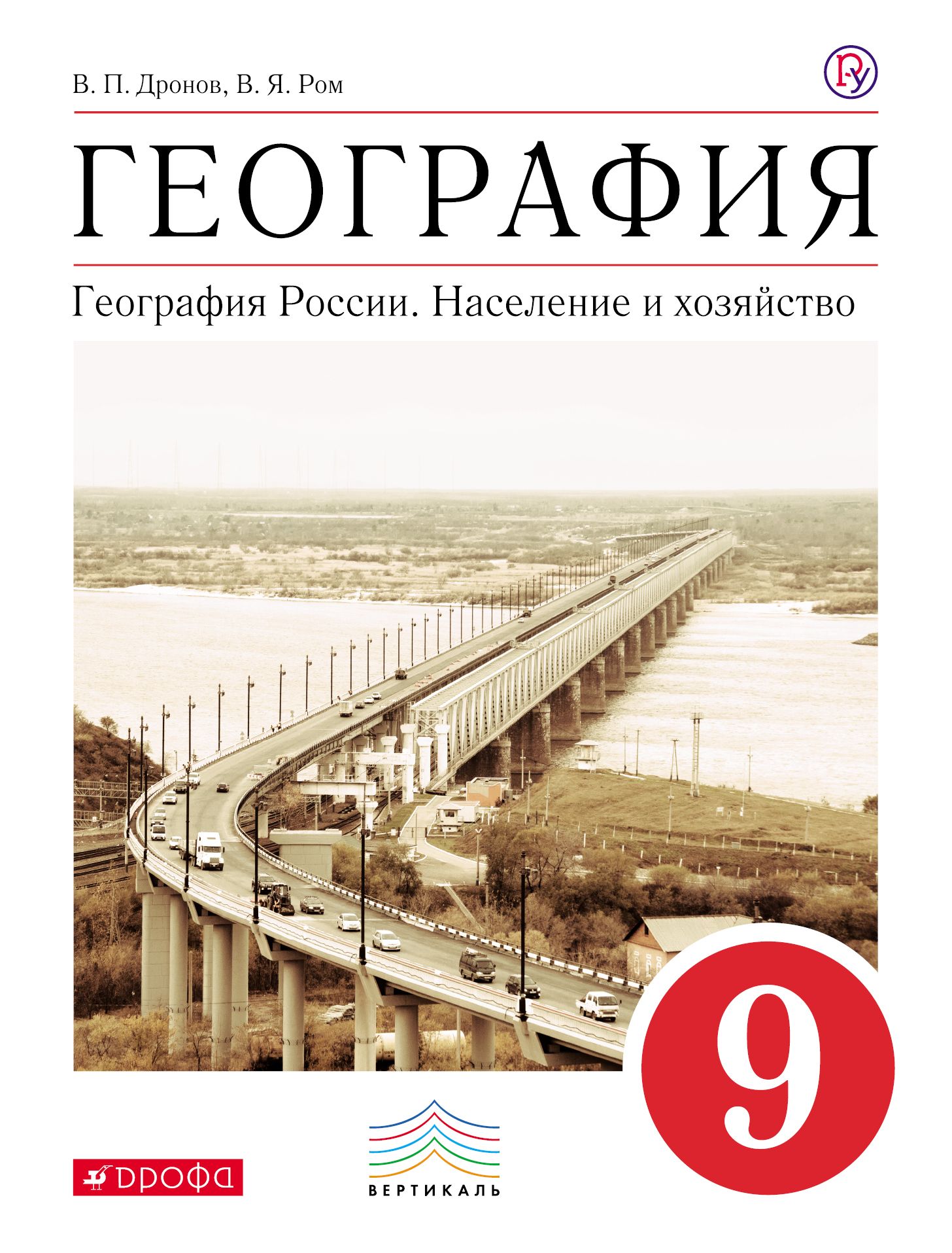 География 9 Класс Дронов Ром – купить в интернет-магазине OZON по низкой  цене