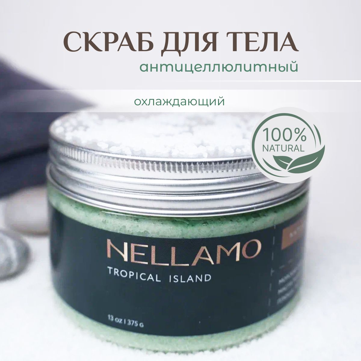 Антицеллюлитный скраб для тела, Nellamo, Tropical Island, охлаждающий