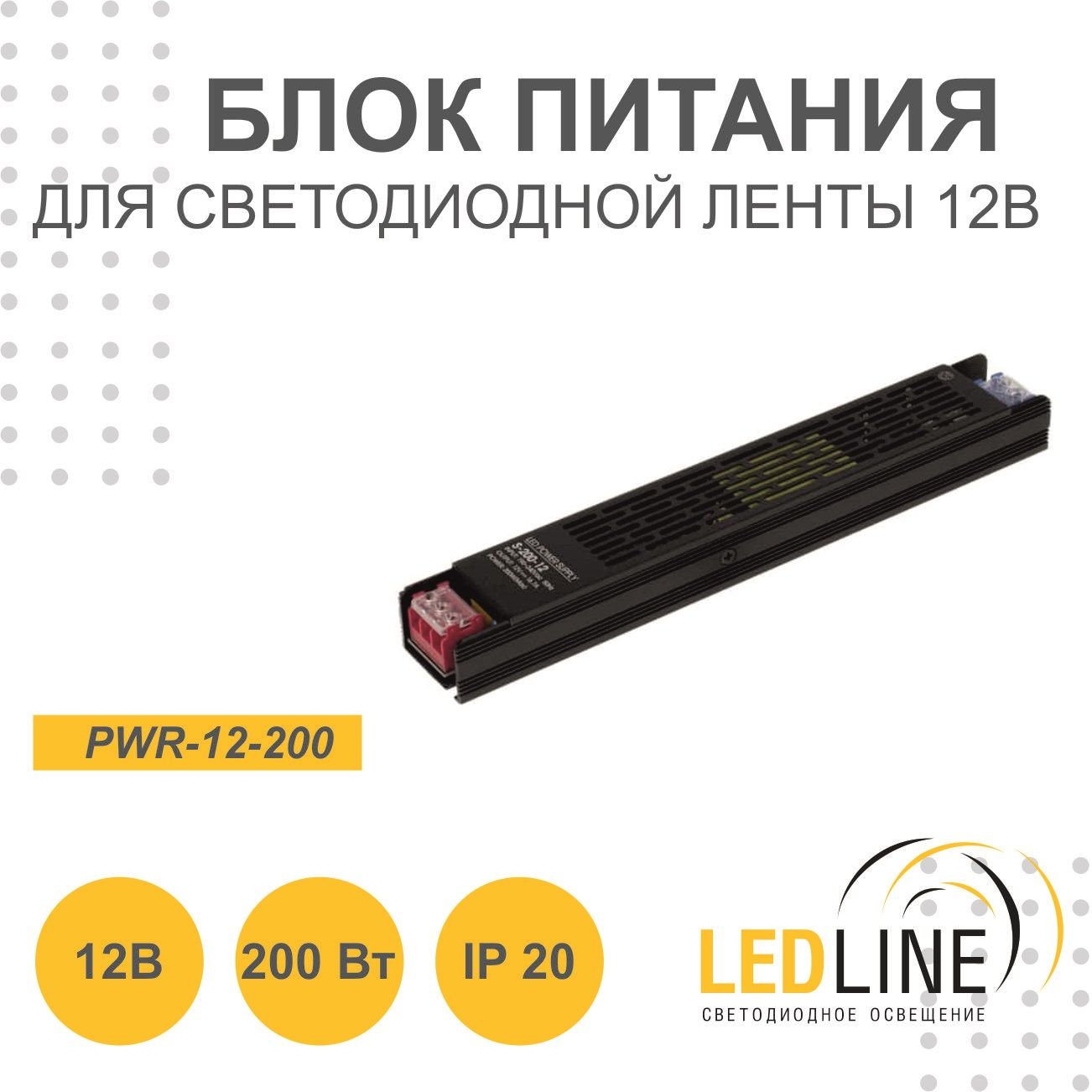 Блок питания для светодиодной ленты 12V, 200W, 16.7А, IP20 / LEDLINE PWR-12-200