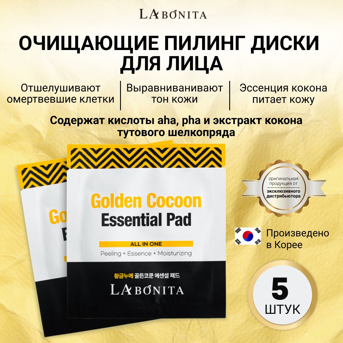 LabonitaВлажныепилингдискидлялицаскислотамиэссенция5шт,GoldenCocoonessentialpad