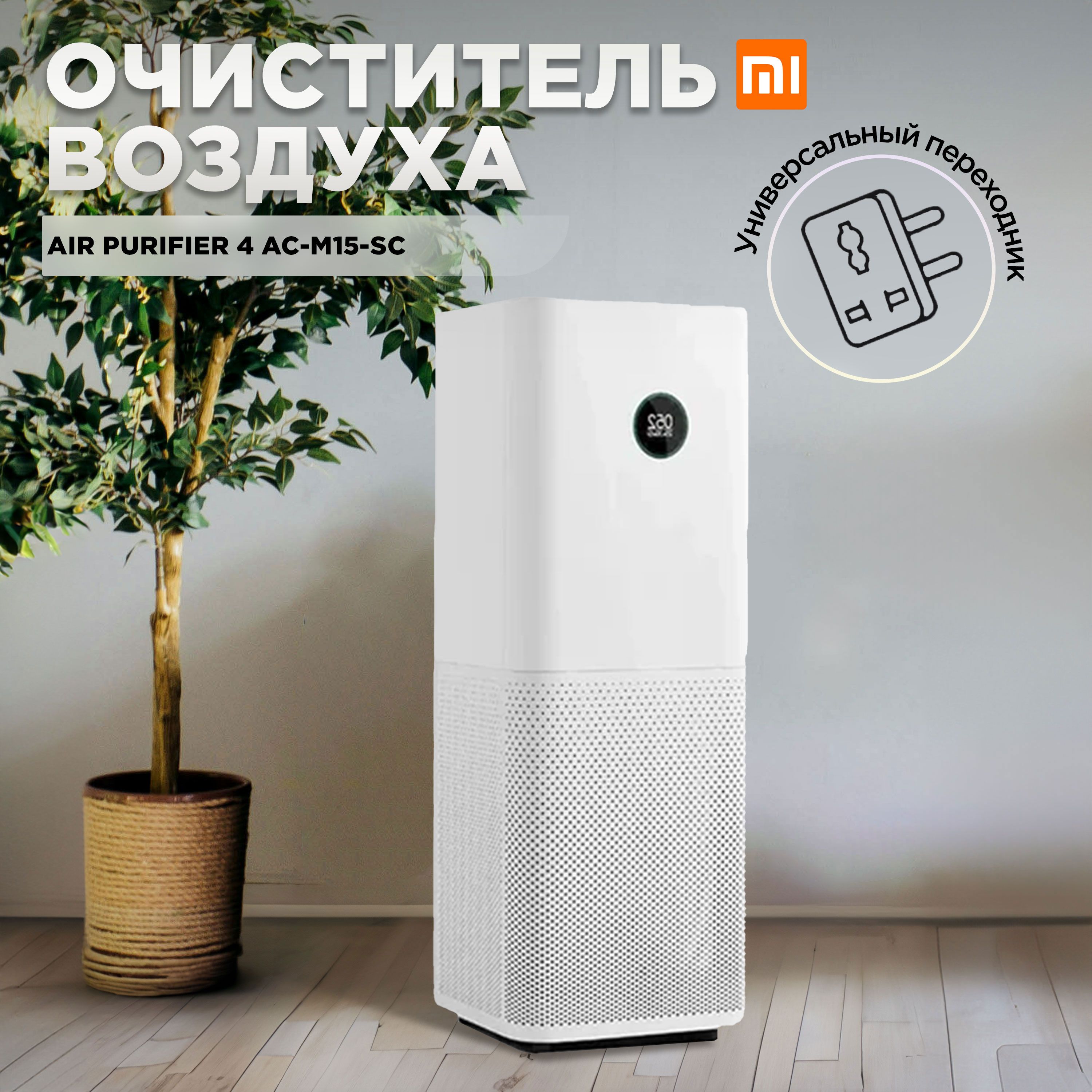 Mijia Очиститель воздуха Mijia Air Purifier 4PRO AC-M15-SC + переходник