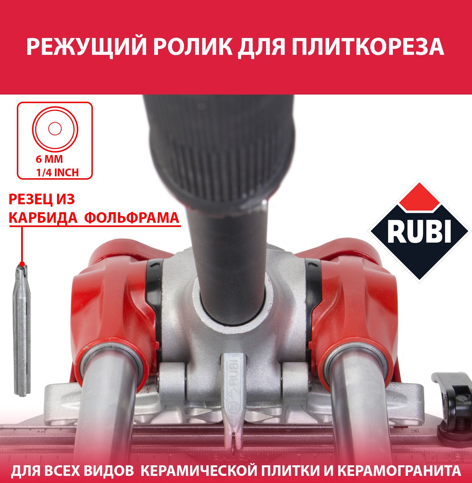 Ролик режущий для плиткореза Rubi 6мм