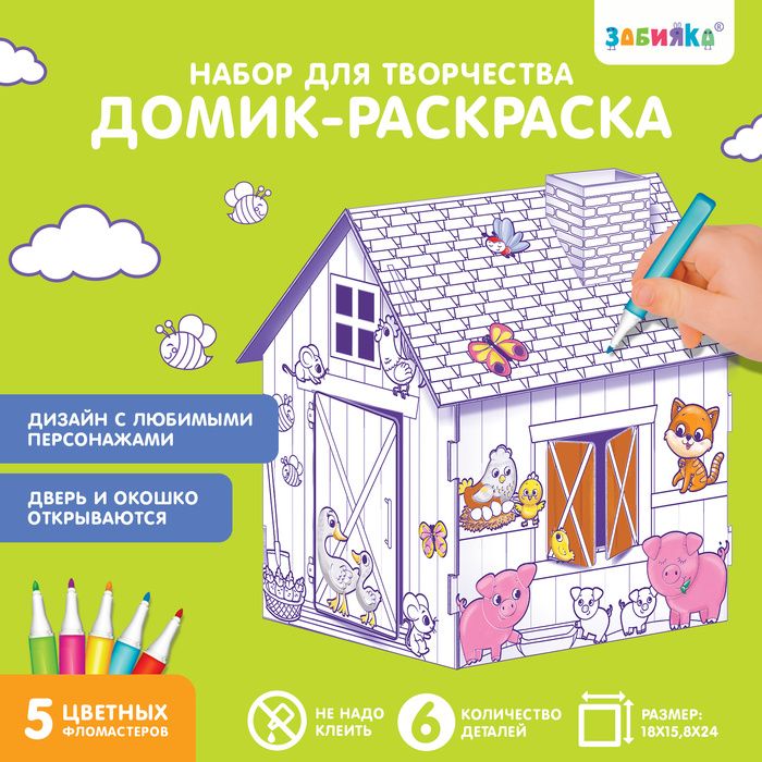 Домик-раскраска Ферма 3 в 1