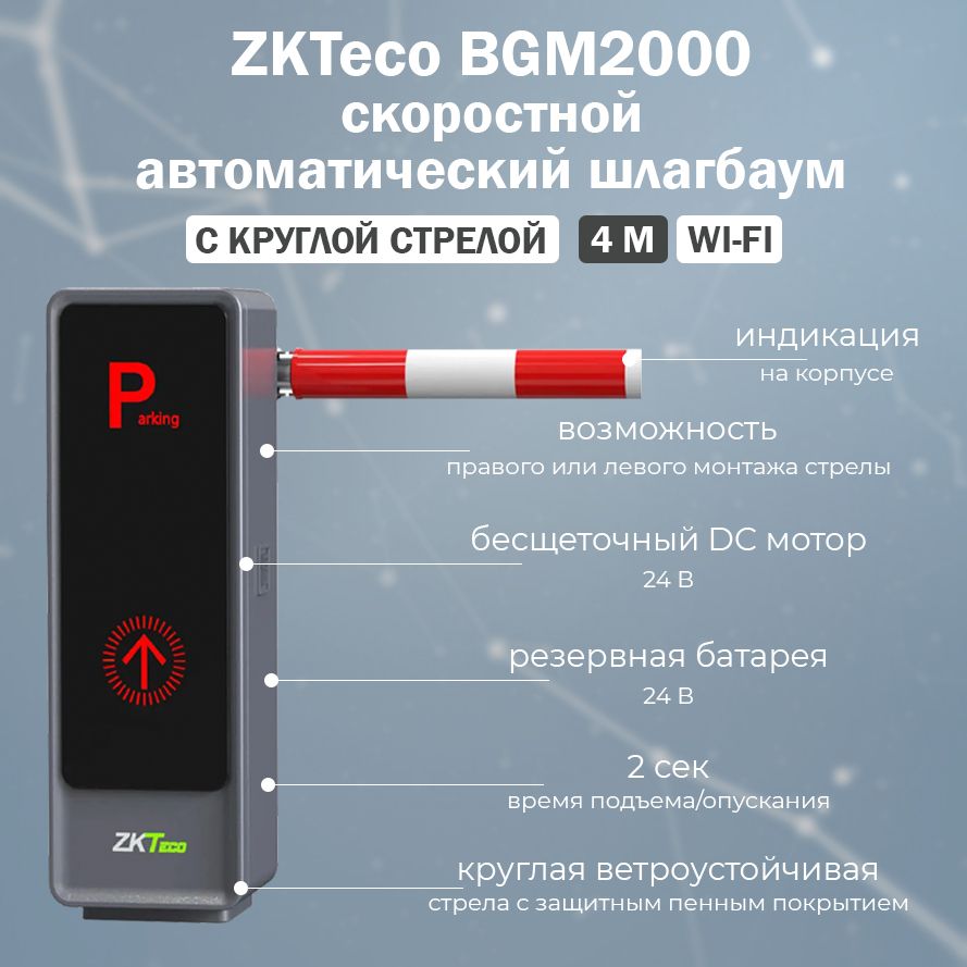 Автоматический скоростной шлагбаум ZKTeco BGM2000 (Wi-Fi) с дистанционным  управлением и прямой круглой стрелой 4 м - купить с доставкой по выгодным  ценам в интернет-магазине OZON (1419822506)