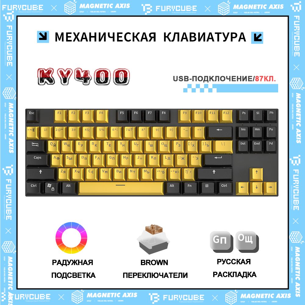 FurycubeИгроваяклавиатурапроводнаяKY400МеханическаяигроваяклавиатураFurycube,Русскаяраскладка,Полноразмерная,СLED-ПОДСВЕТКОЙ,(BrownSwitch,Hotswap,87кл.,USB),дляноутбука,компьютера,(Желтыйичерный),(OutemuBrown),Русскаяраскладка,черный,желтый