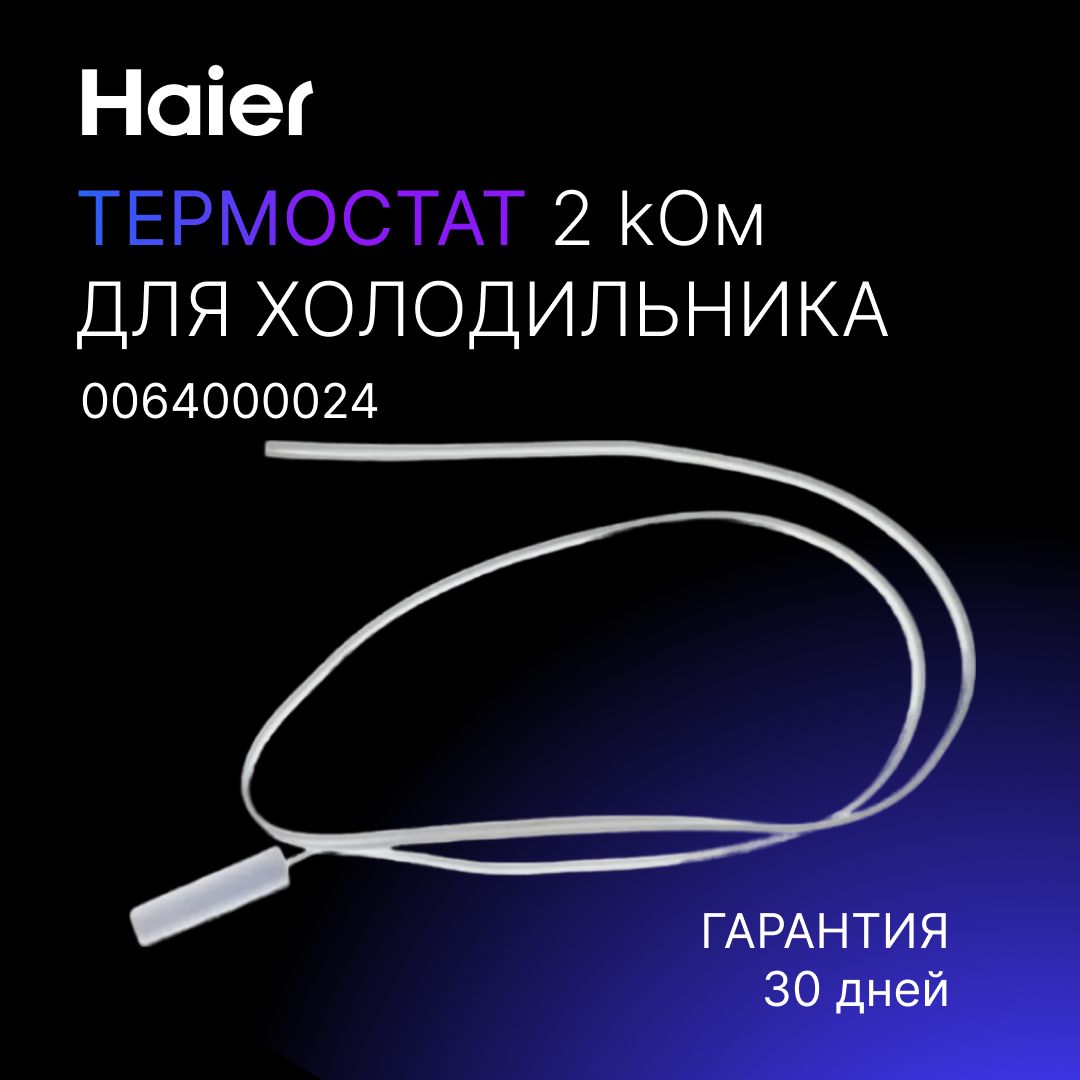 Датчик температуры холодильной камеры Haier 2 kOm (без фишки), термодатчик  термостат для холодильника Хайер 0064000024 - купить с доставкой по  выгодным ценам в интернет-магазине OZON (695545984)