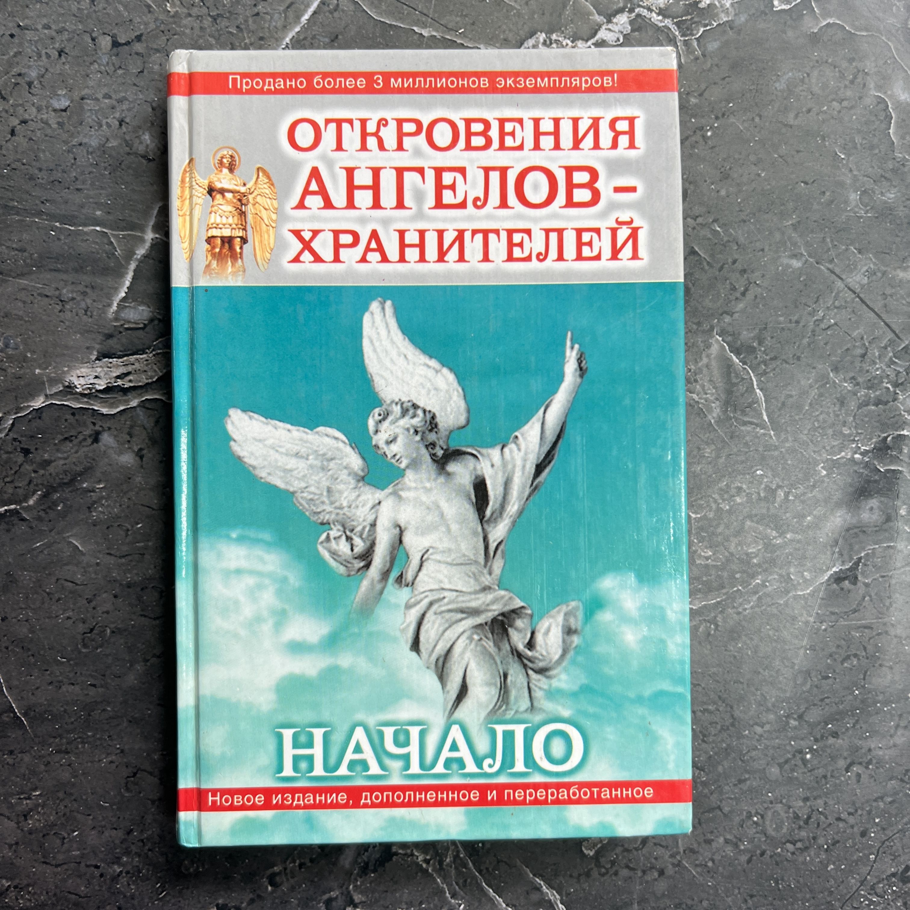 Купить Книгу Ангелы Хранители