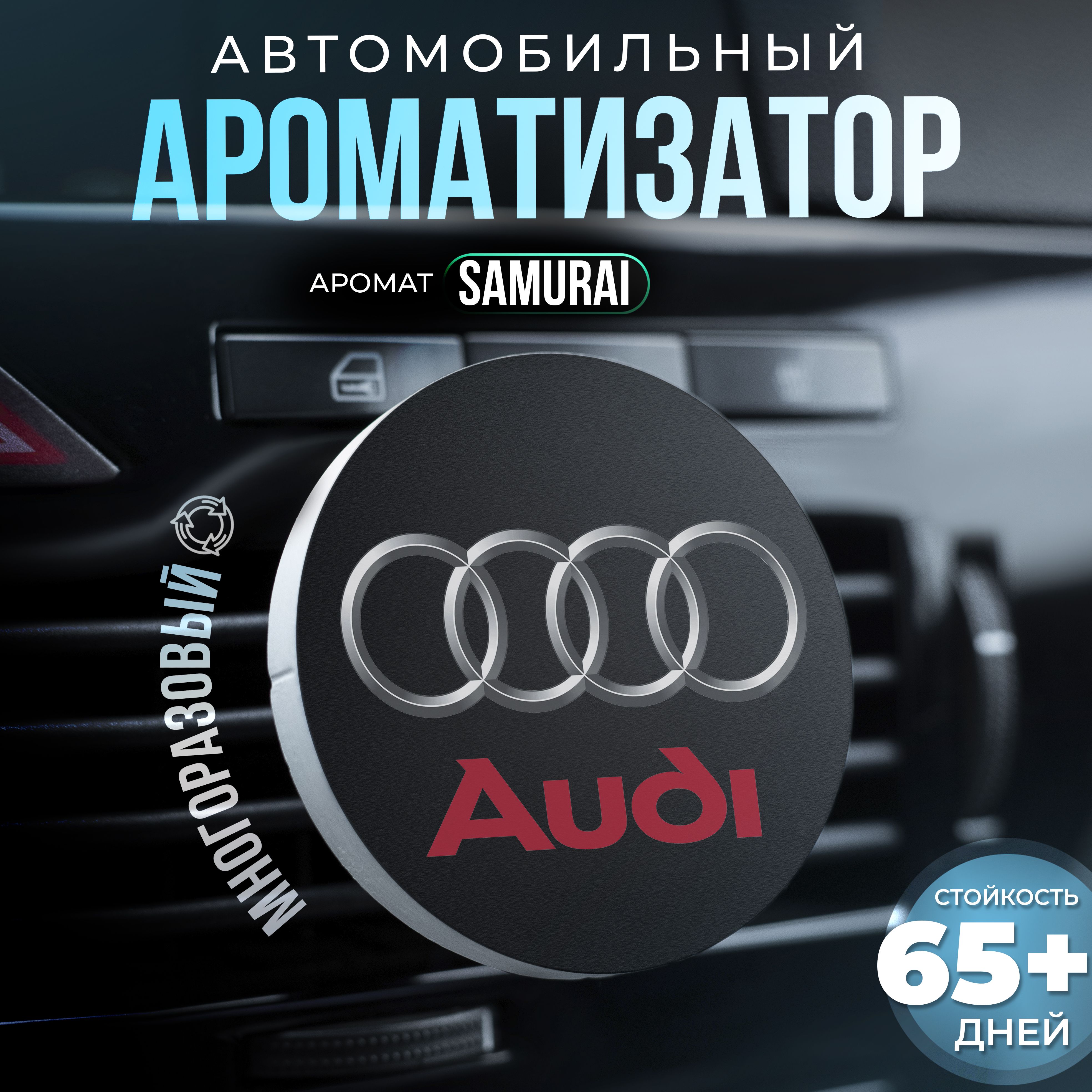 Aroma Bro Ароматизатор автомобильный, Audi - купить с доставкой по выгодным  ценам в интернет-магазине OZON (1433960932)