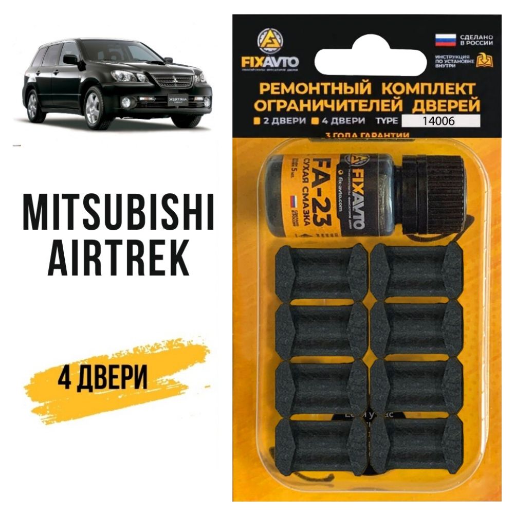 Ремкомплект ограничителей на 4 двери Mitsubishi AIRTREK, Кузова CU2...5 - 2001-2008. Комплект ремонта фиксаторов Митсубиси Мицубиси Митсубиши Аиртрек.