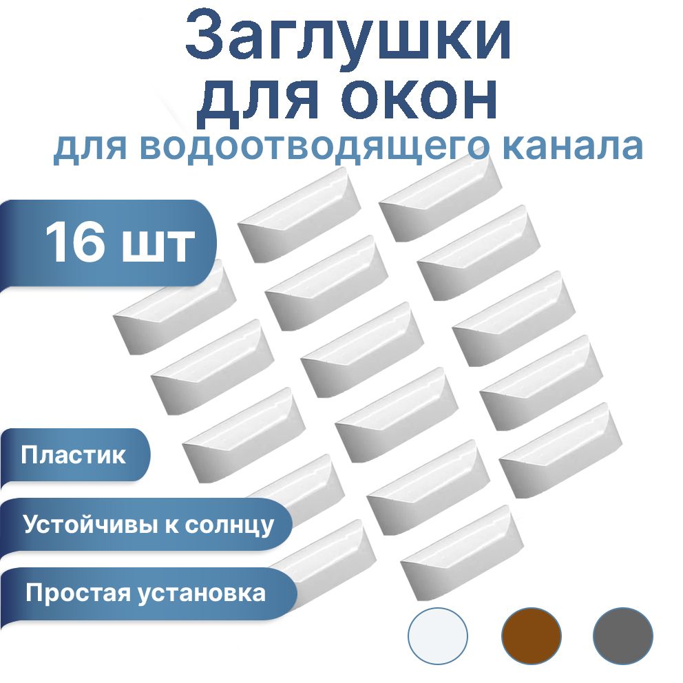 Заглушка для окон ПВХ, для канала водоотвода. 16 шт. Цвет белый.