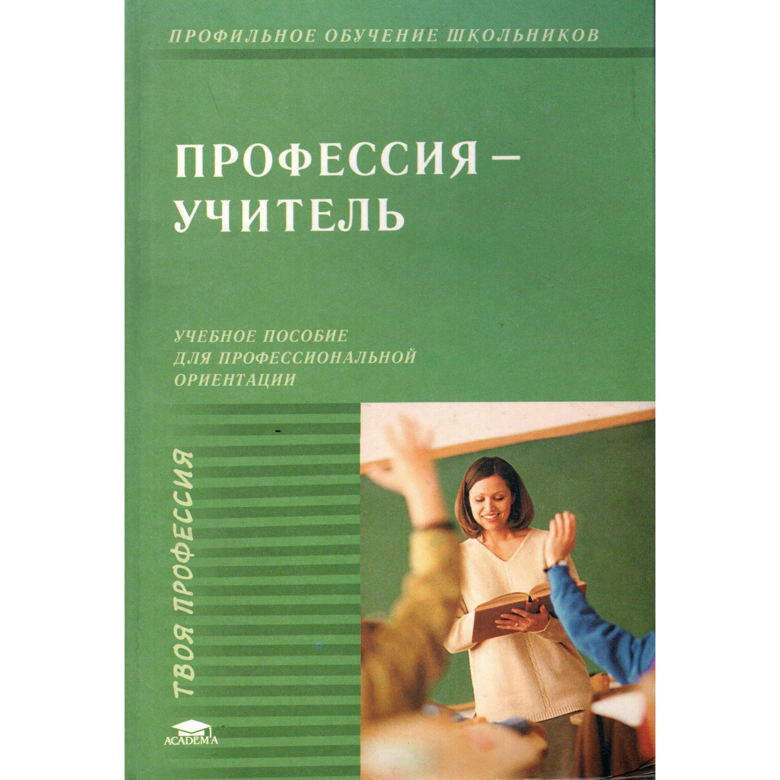 В <b>книге</b> раскрывается сущность профессии <b>учителя</b>, рассказывается о ее <b>истори...</b>