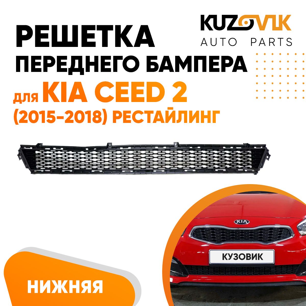 Решетка переднего бампера для Киа Сид Kia Ceed 2 (2015-2018) рестайлинг нижняя сетка